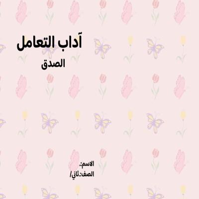 مطوية آداب التعامل (الصدق) صف ثاني الفصل الدراسي الثالث