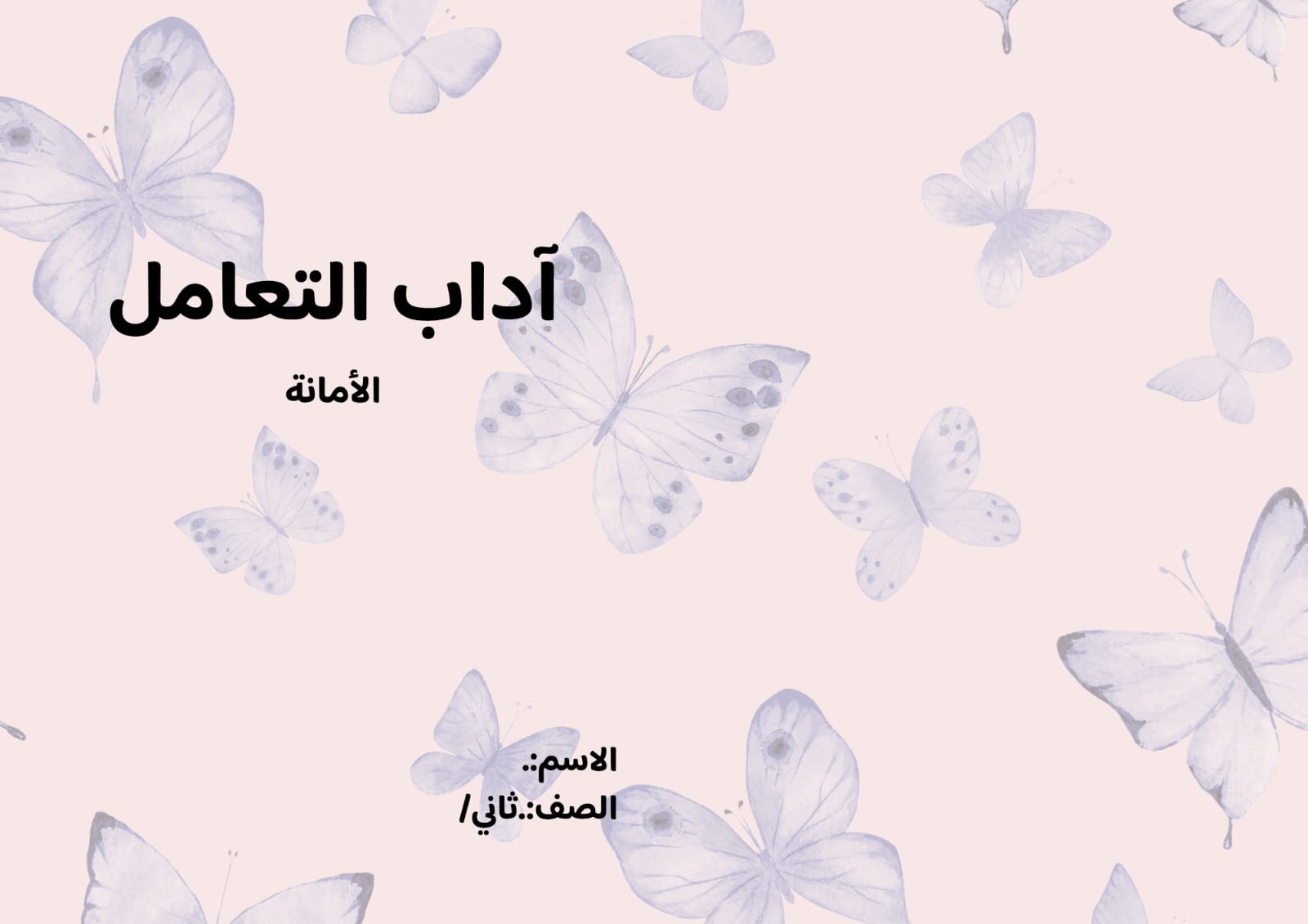 مطوية آداب التعامل (الأمانة) صف ثاني الفصل الدراسي الثالث 
