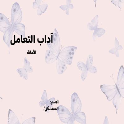 مطوية آداب التعامل (الأمانة) صف ثاني الفصل الدراسي الثالث 