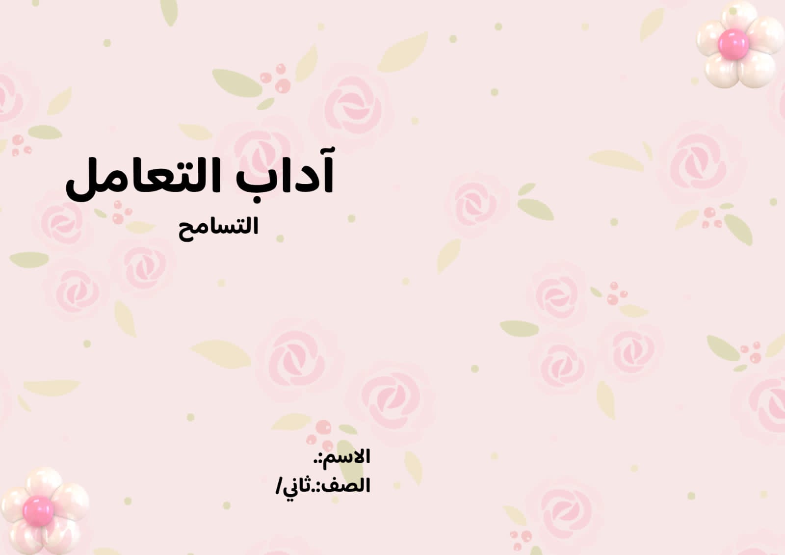 مطوية آداب التعامل (التسامح) صف ثاني الفصل الدراسي الثالث
