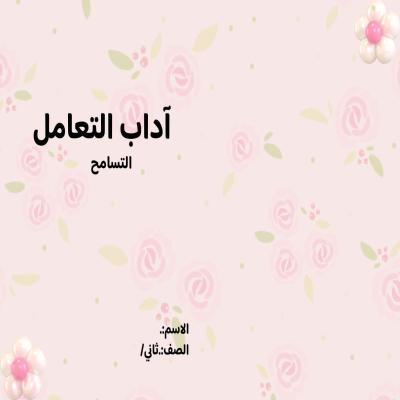 مطوية آداب التعامل (التسامح) صف ثاني الفصل الدراسي الثالث