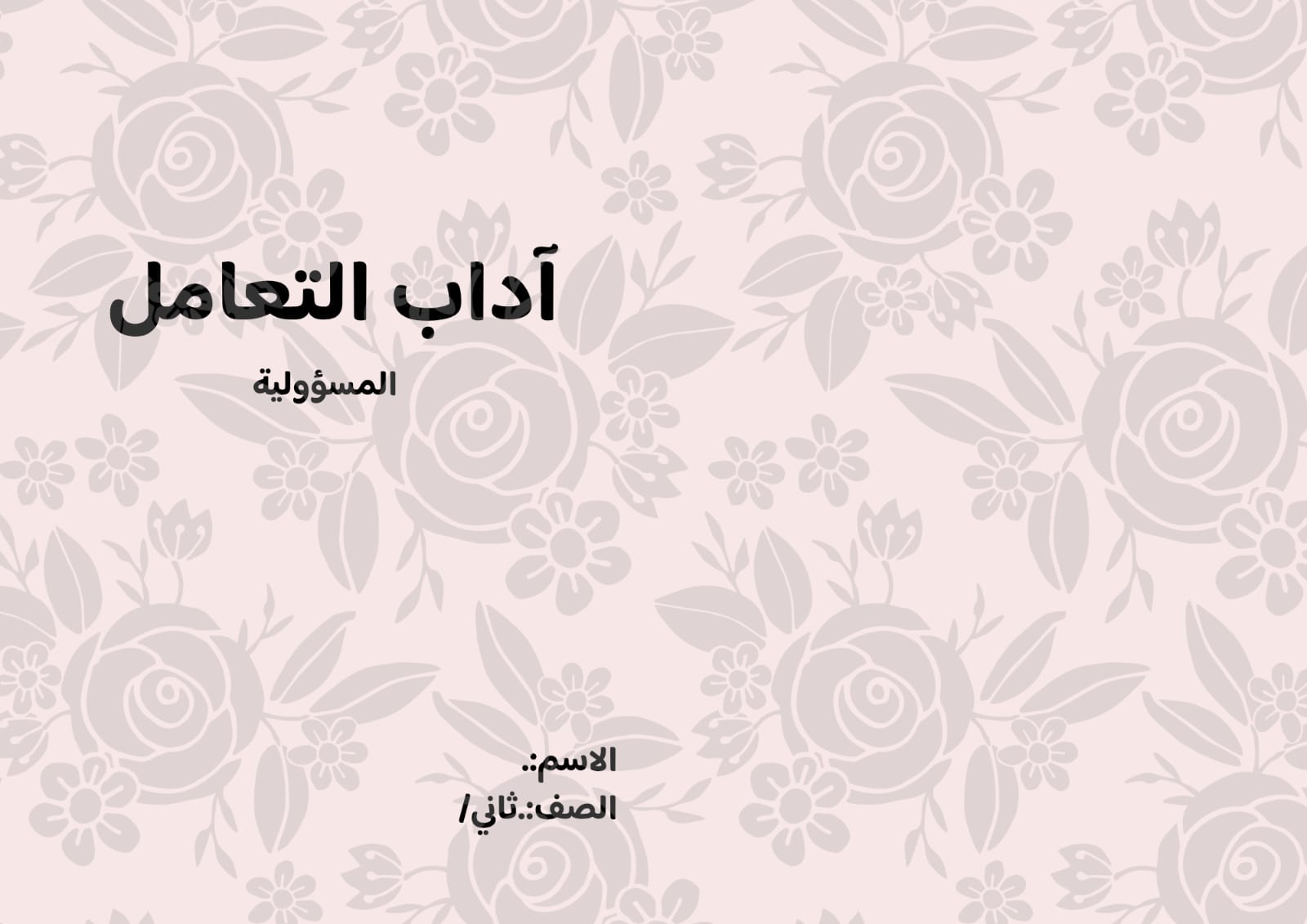 مطوية آداب التعامل (المسؤولية) صف ثاني الفصل الدراسي الثالث 