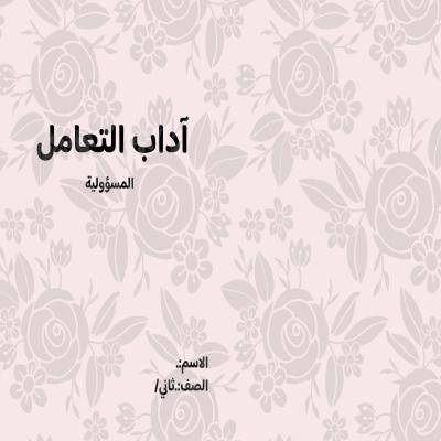 مطوية آداب التعامل (المسؤولية) صف ثاني الفصل الدراسي الثالث 