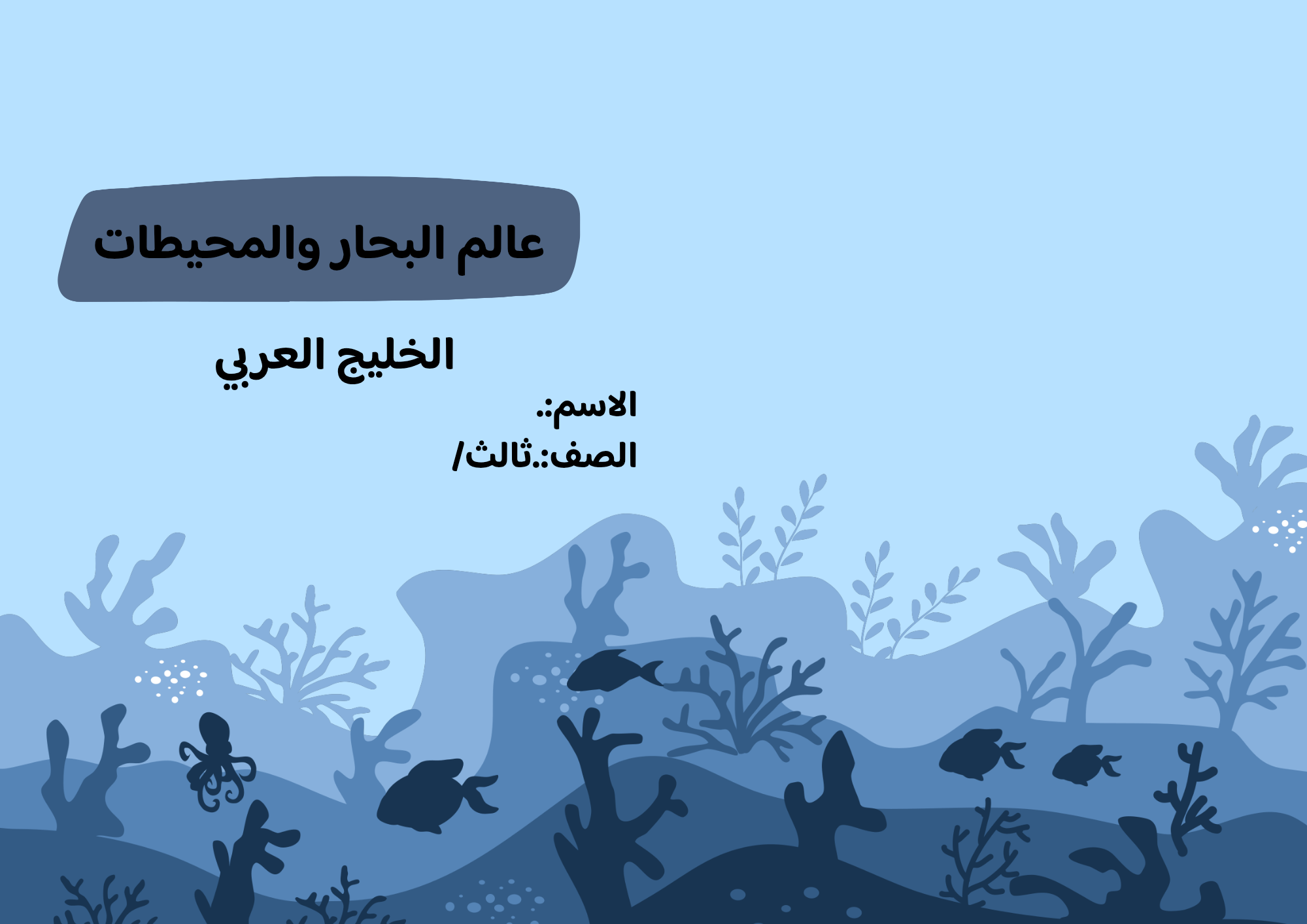 مطوية البحار والمحيطات(الخليج العربي) صف ثالث الفصل الدراسي الثالث 