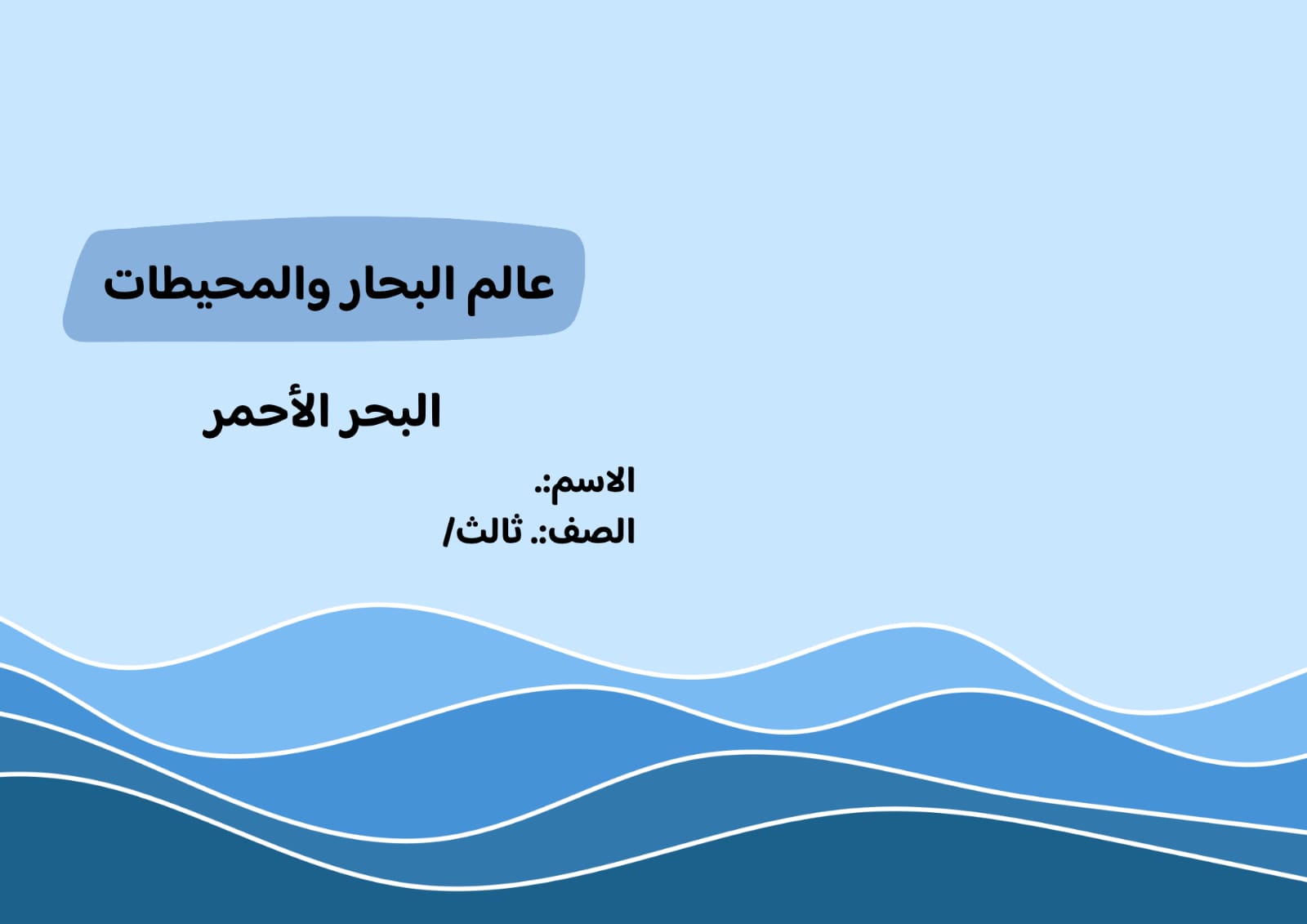 مطوية البحار والمحيطات (البحر الأحمر) صف ثالث الفصل الدراسي الثالث 