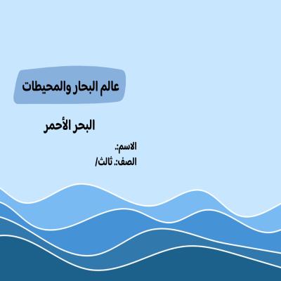 مطوية البحار والمحيطات (البحر الأحمر) صف ثالث الفصل الدراسي الثالث 