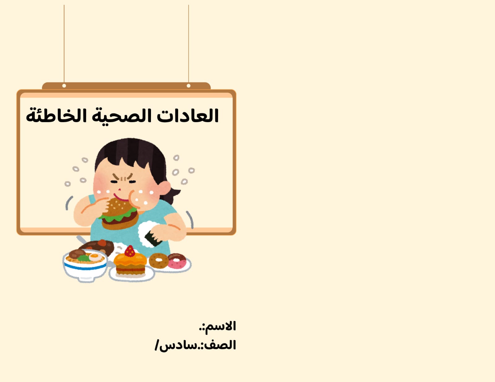 مطوية العادات الصحية الخاطئة صف سادس الفصل الدراسي الثالث 
