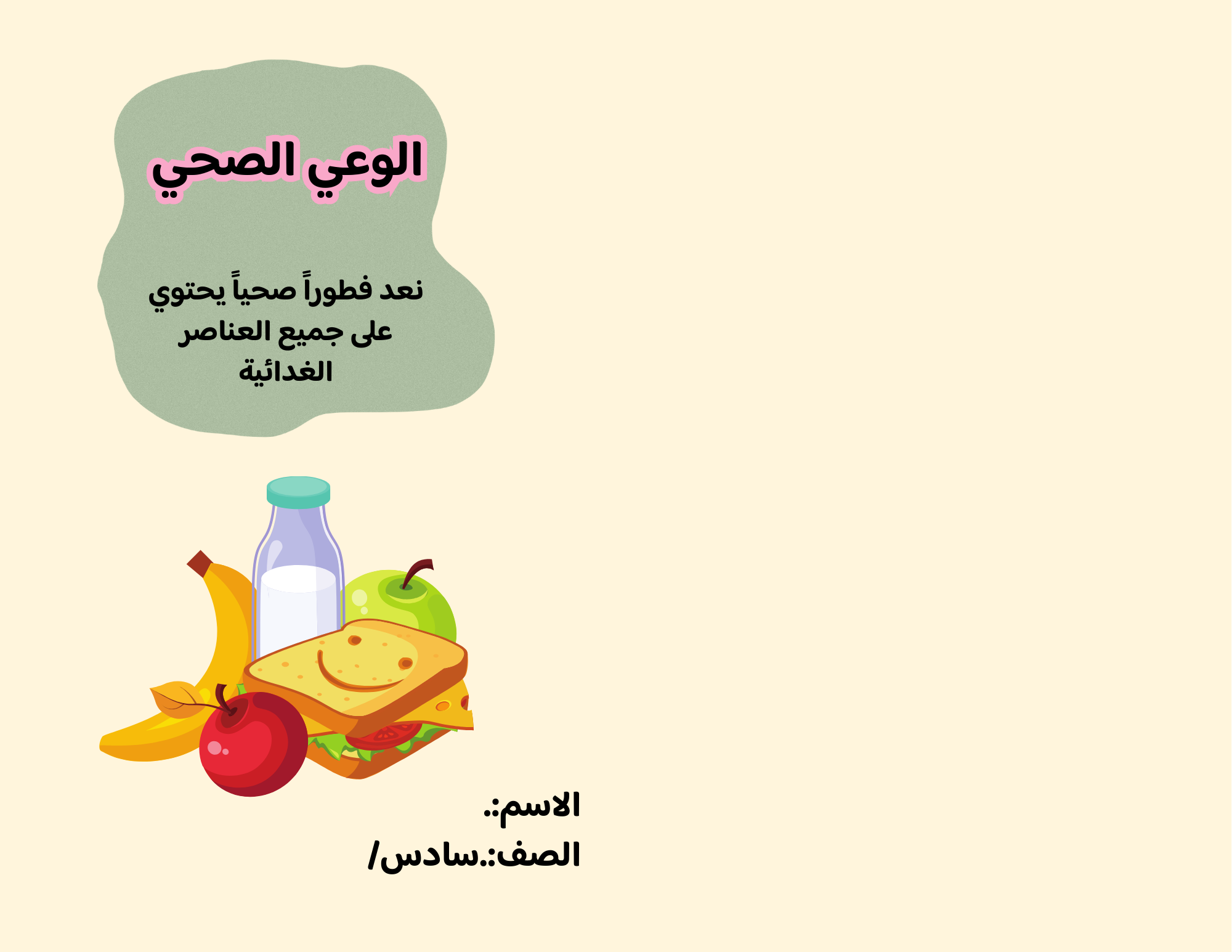 مطوية الوعي الصحي ( نعد فطوراََ صحياََ يشمل على جميع العناصر ) صف سادس الفصل الدراسي الثالث
