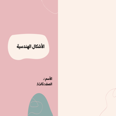 مطوية الأشكال الهندسية تصميم اخر صف ثالث الفصل الدراسي الثالث 
