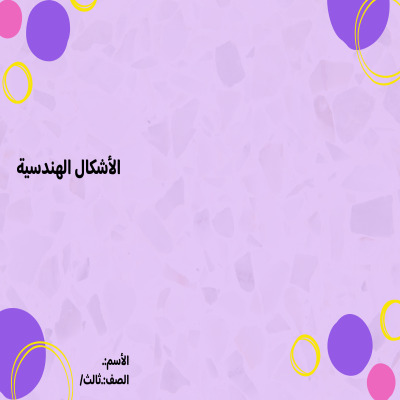 مطوية رياضيات الأشكال الهندسية تصميم اخر صف ثالث الفصل الدراسي الثالث 