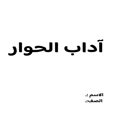 بحث اداب الحوار صف أول متوسط الفصل الدراسي الثالث 