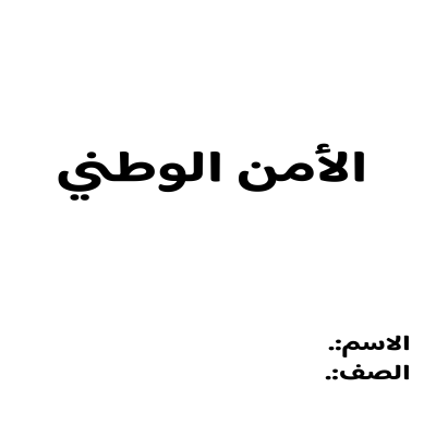 بحث الأمن الوطني صف أول متوسط الفصل الدراسي الثالث 