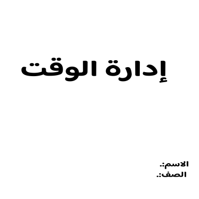 بحث إدارة الوقت الصف الثاني متوسط الفصل الدراسي الثالث 