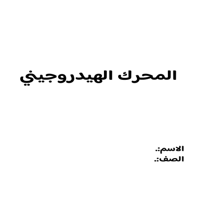 بحث عن المحرك الهيدروجيني صف أول متوسط الفصل الدراسي الثالث 