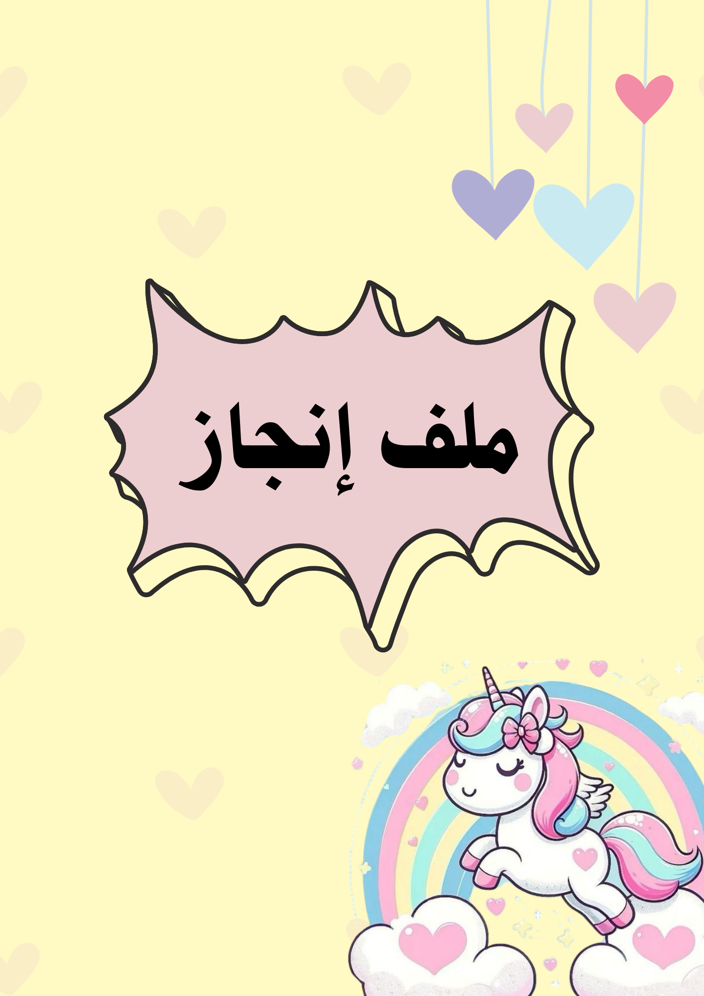 ملف إنجاز  يونيكورن