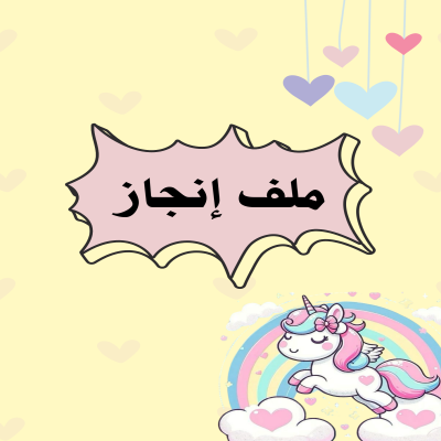 ملف إنجاز  يونيكورن