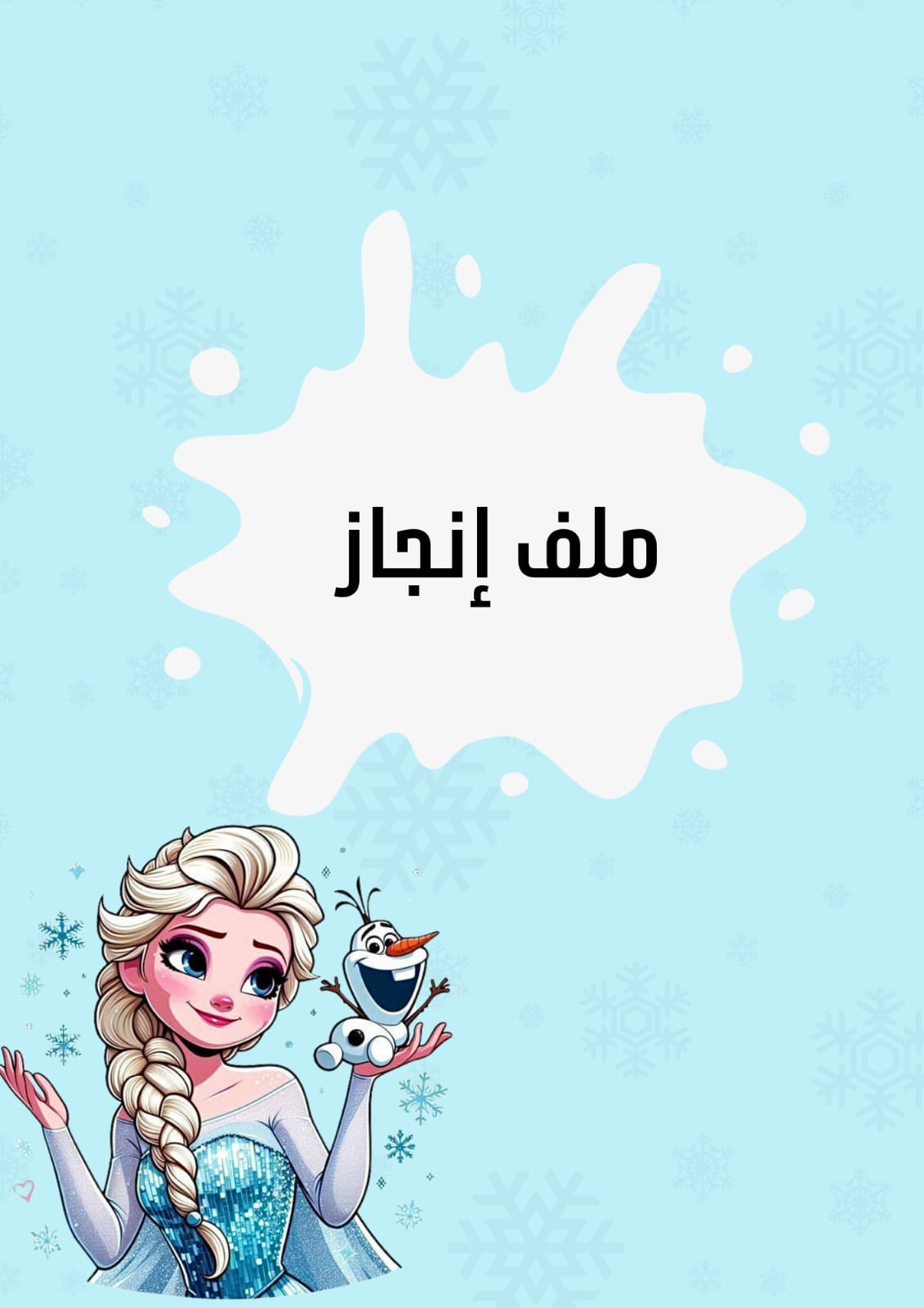 ملف انجاز فروزن