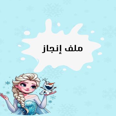ملف انجاز فروزن