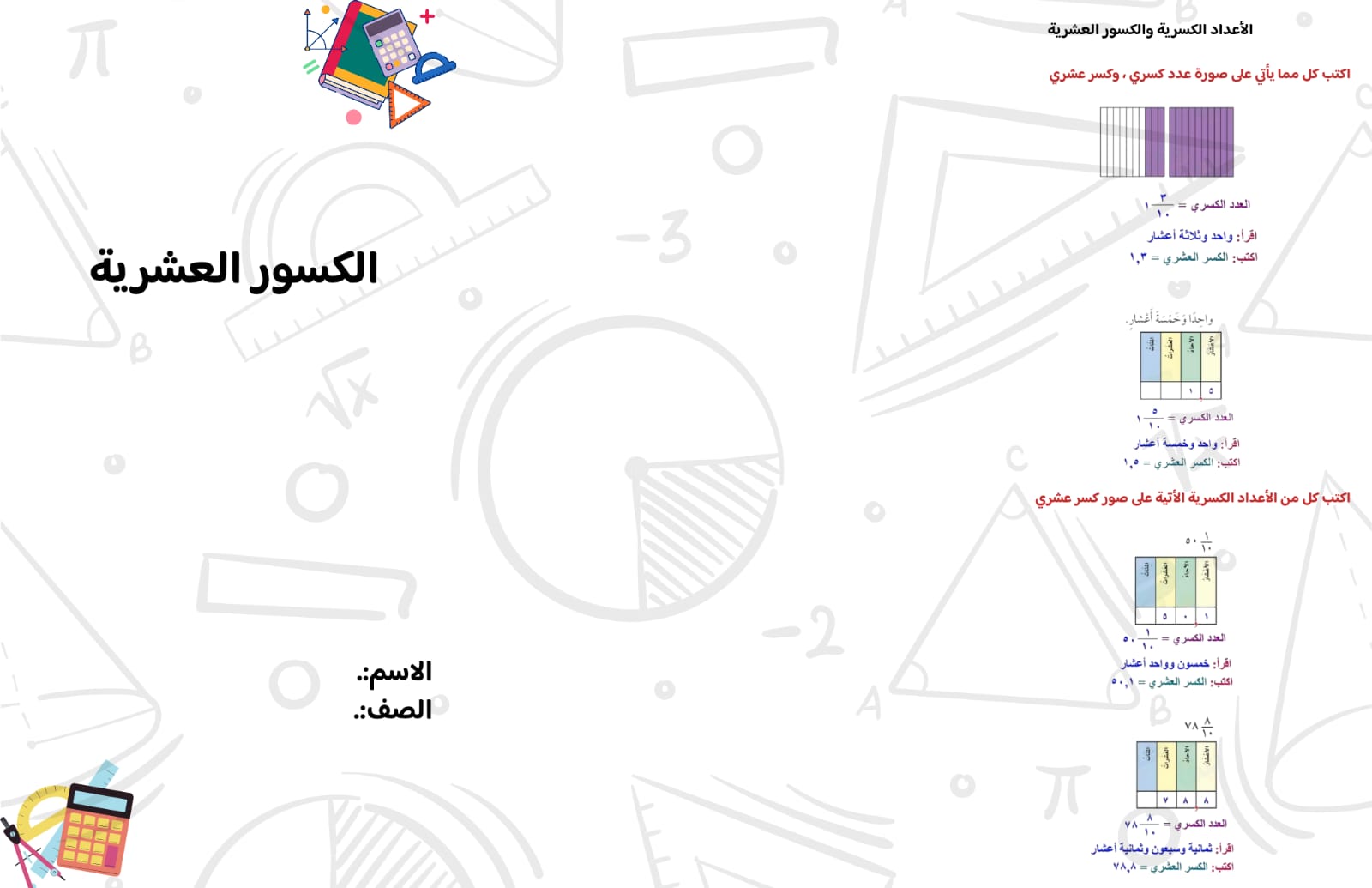 مطوية  الكسور العشرية صف رابع الفصل الدراسي الثالث 