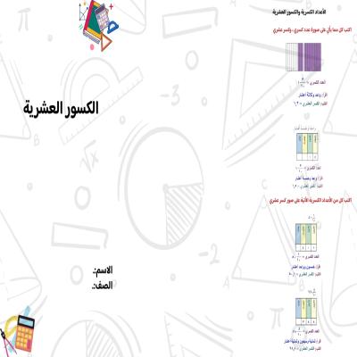 مطوية  الكسور العشرية صف رابع الفصل الدراسي الثالث 