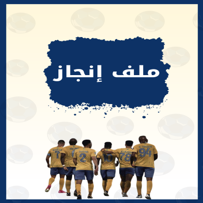 ملف إنجاز النصر 