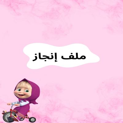 ملف إنجاز ماشا 