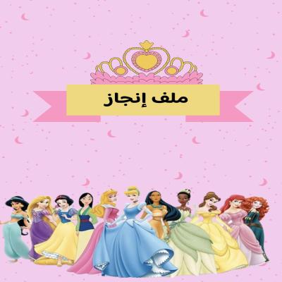 ملف انجاز اميرات ديزني