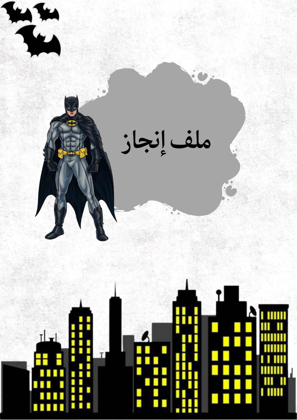 ملف انجاز باتمان