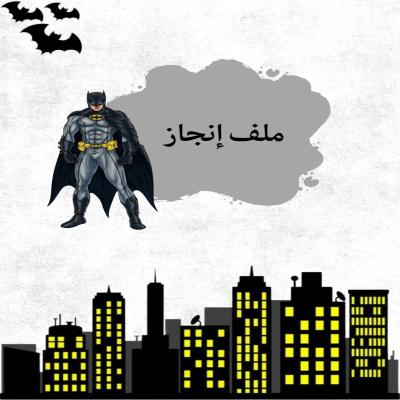 ملف انجاز باتمان
