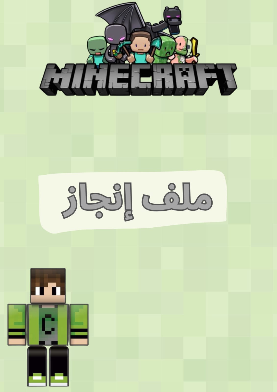 ملف انجاز ماين كرافت