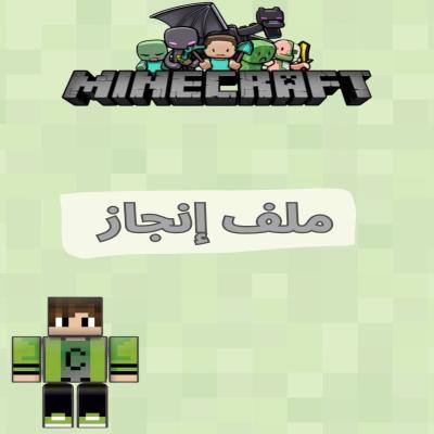 ملف انجاز ماين كرافت