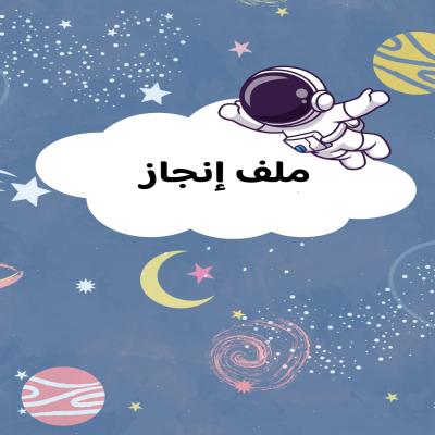 ملف انجاز رائد الفضاء