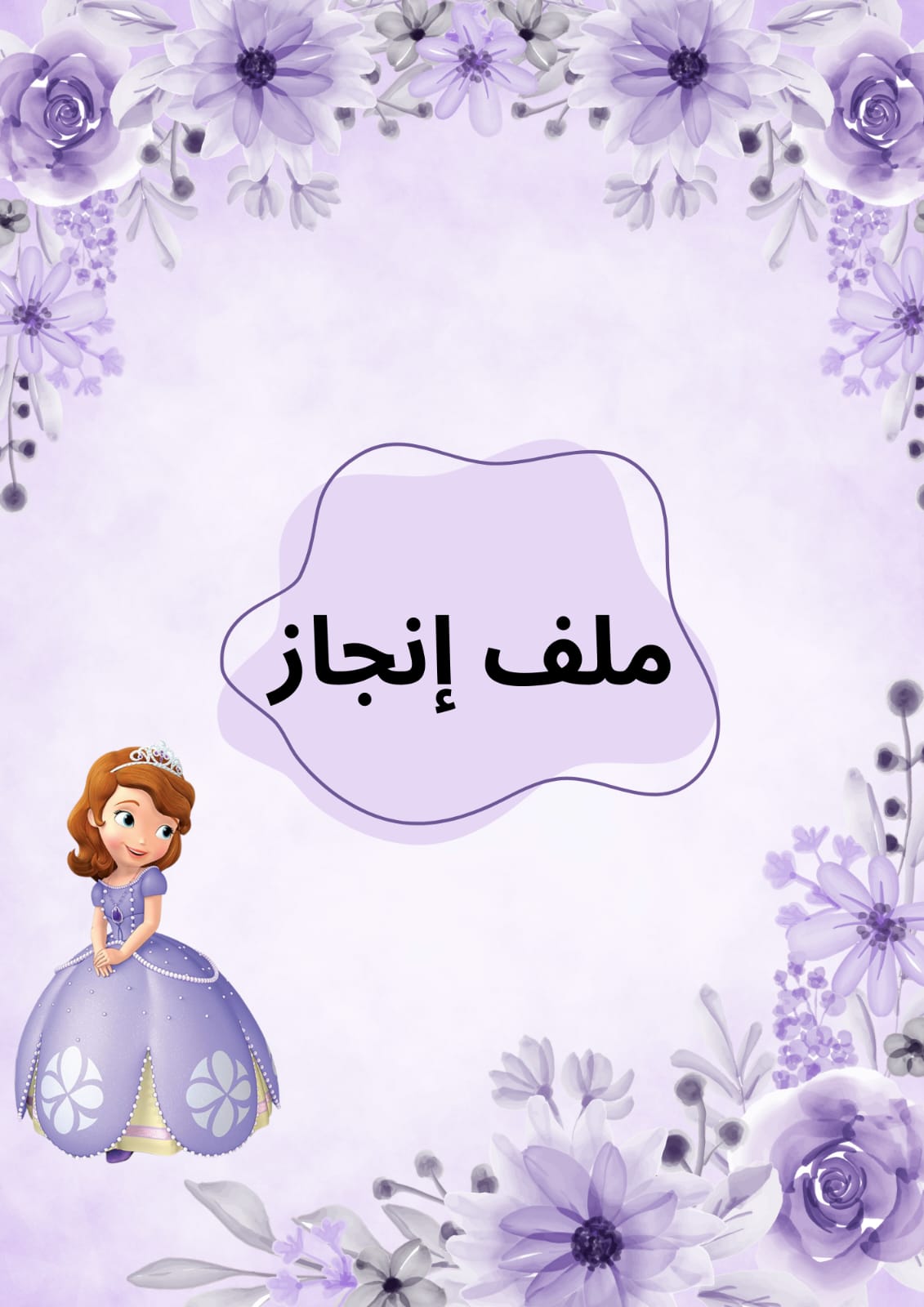 ملف انجاز صوفيا