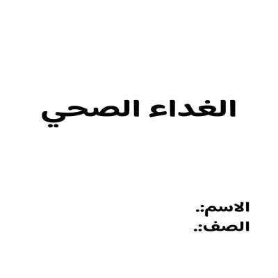 مطوية الغداء الصحي اول متوسط الفصل الدراسي الثالث