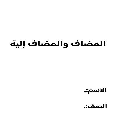 جمل عن المضاف والمضاف إلية