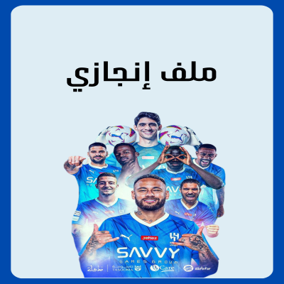 ملف إنجاز الهلال 