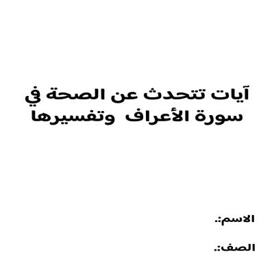 ايات تتحدث عن الصحة في سورة الاعراف أول متوسط