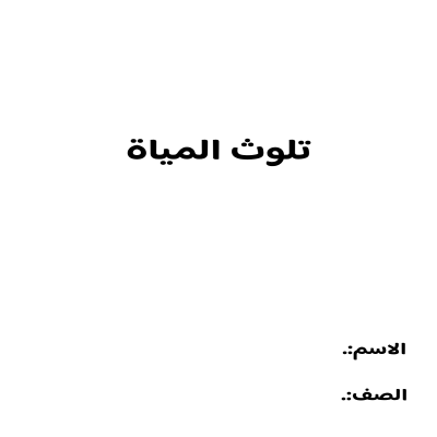بحث تلوث المياة اول متوسط الفصل الدراسي الثالث 