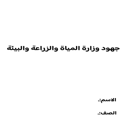 بحث جهود وزارة المياة والزراعة والبيئة 