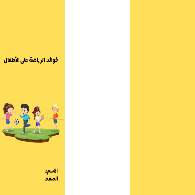 مطوية فوائد الرياضة على الأطفال صف ثاني الفصل الدراسي الثالث