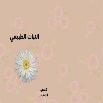 مطوية النبات الطبيعي صف خامس الفصل الدراسي الثالث