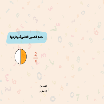 مطوية جمع الكسور العشرية وطرحها صف رابع الفصل الدراسي الثالث 