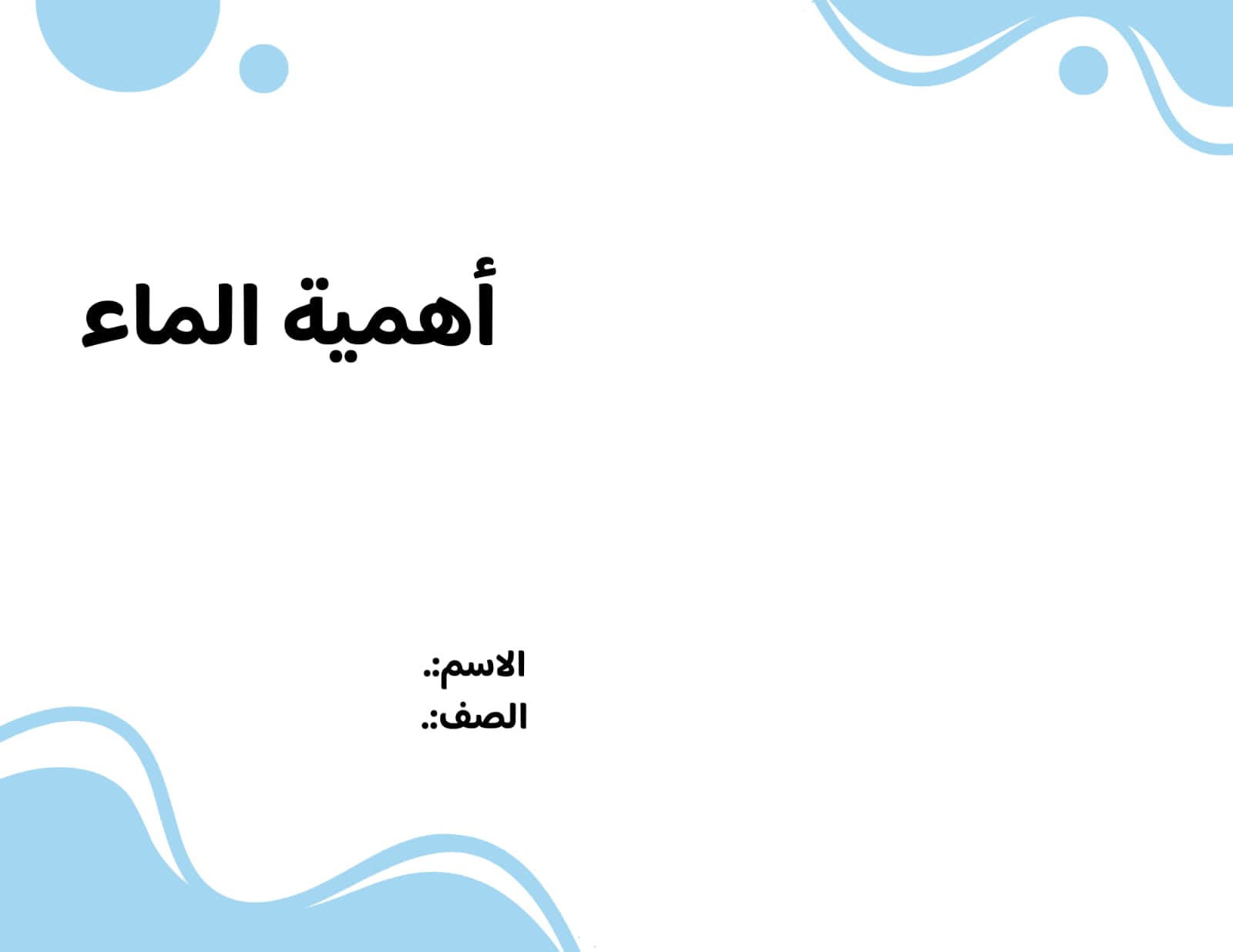 مطوية أهمية الماء صف ثالث الفصل الدراسي الثالث 