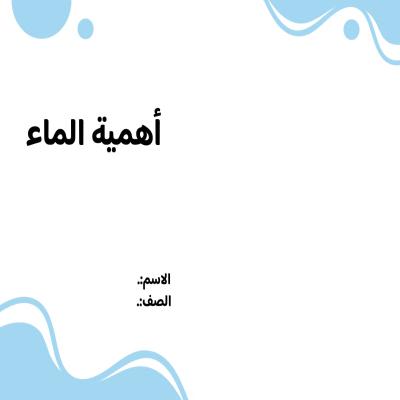 مطوية أهمية الماء صف ثالث الفصل الدراسي الثالث 