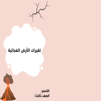 مطوية التغيرات الفجائية صف ثالث الفصل الدراسي الثاني 