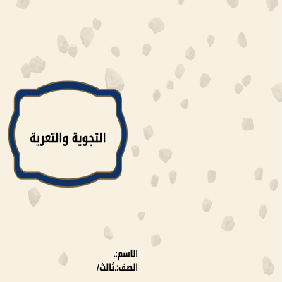 مطوية التجوية والتعرية صف ثالث الفصل الدراسي الثاني