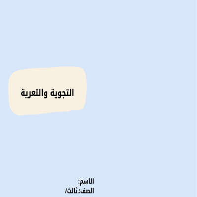 مطوية التجوية والتعرية تصميم ثاني صف ثالث الفصل الدراسي الثاني