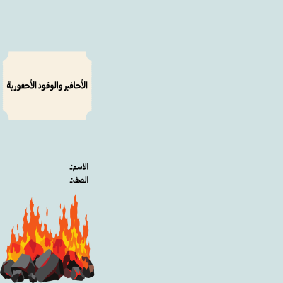 مطوية الاحافير والوقود الأحفورية صف ثالث الفصل الدراسي الثاني 