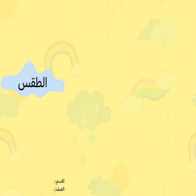 مطوية الطقس صف ثالث الفصل الدراسي الثالث 
