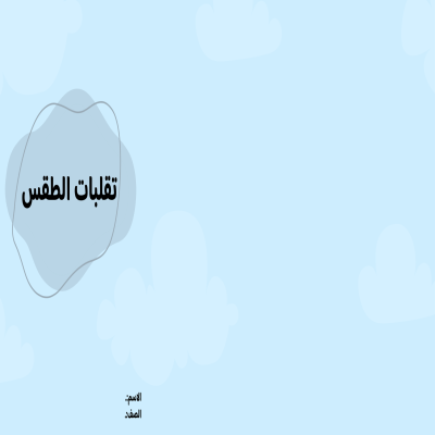 مطوية تقلبات الطقس صف ثالث الفصل الدراسي الثاني